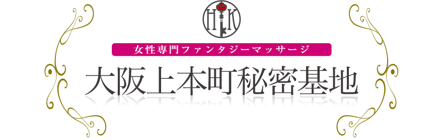 女性専門デリバリー性感エステ・マッサージ 大阪上本町秘密基地